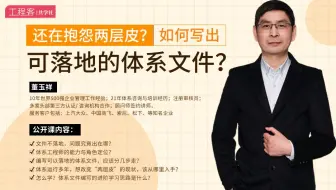还在抱怨两层皮？如何写出可落地的体系文件？