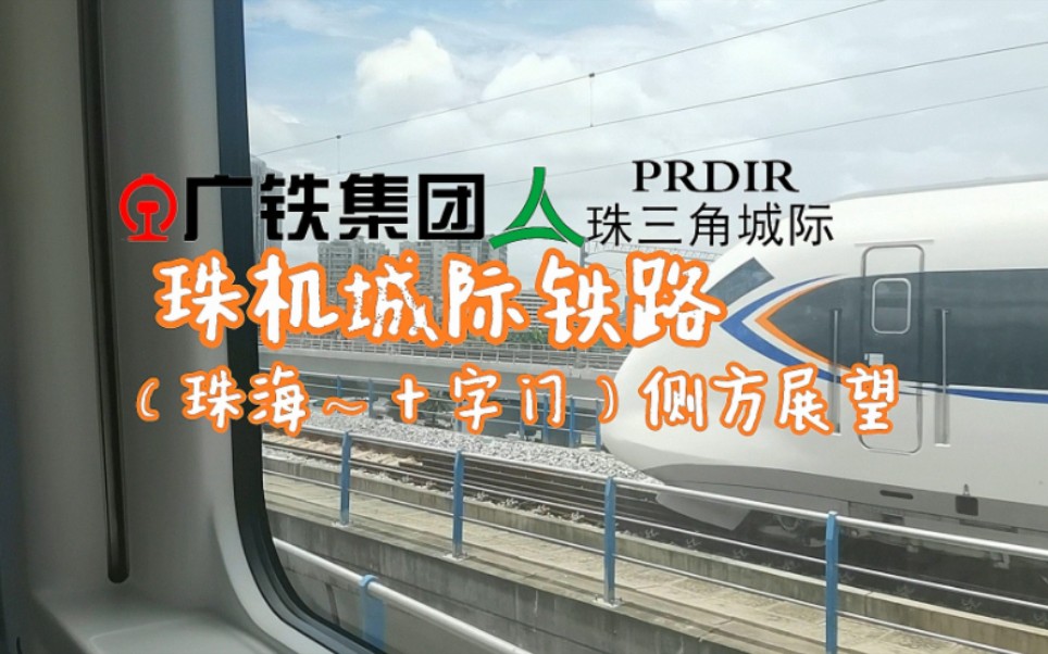 【中国铁路】珠海“地铁” 珠机城际铁路 珠海站∽十字门站 侧方展望哔哩哔哩bilibili