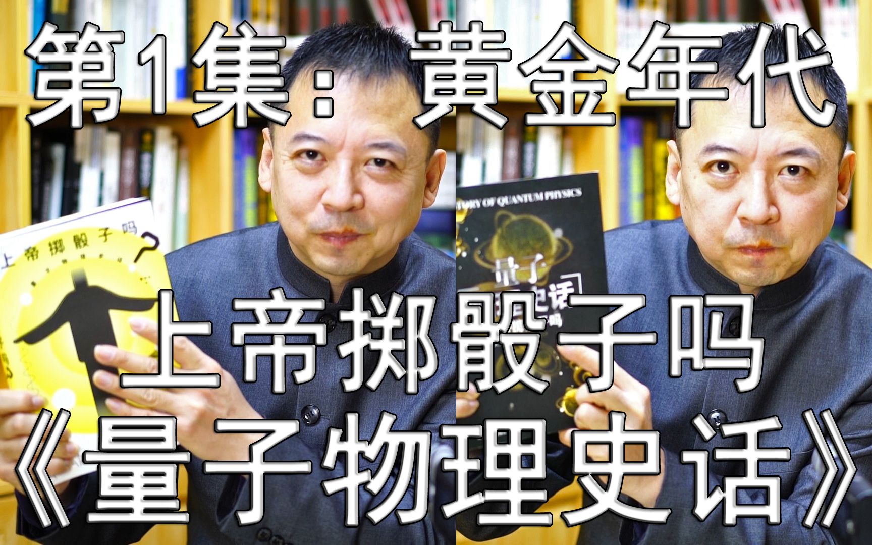 [图]一本好书--第22期--《上帝掷骰子吗 量子物理史话》-1--黄金年代（总第772期-211231）