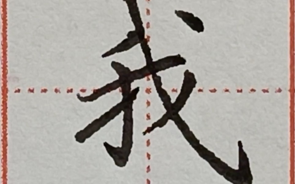 [图]常用百字详解——我