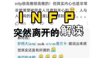 【MBTI】INFP的突然离开，内心默默积攒的失望吞噬了自己。