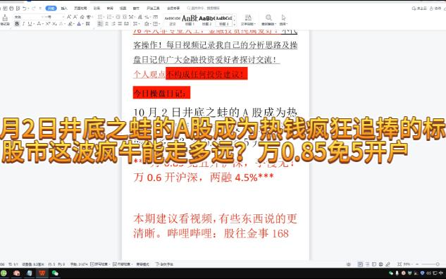 10月2日井底之蛙的A股成为热钱疯狂追捧的标的 股市这波疯牛能走多远?万0.85免5开户哔哩哔哩bilibili