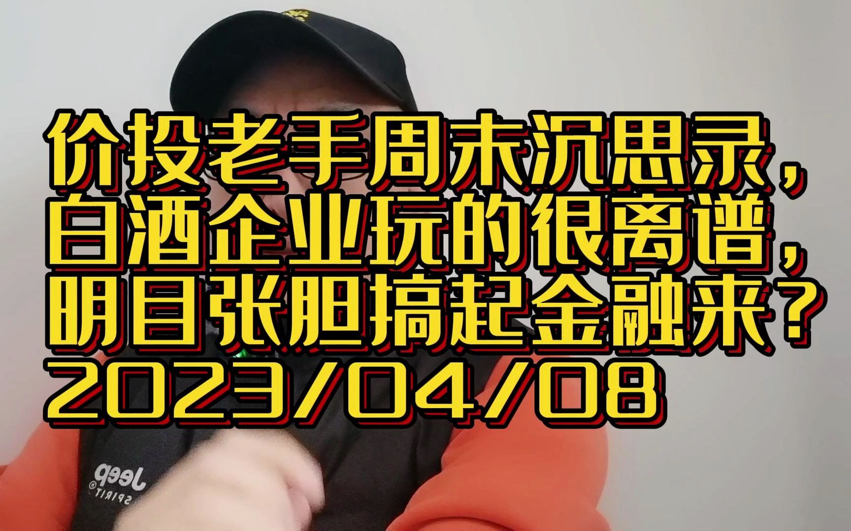 价投老手周末沉思录,白酒企业玩的很离谱,明目张胆搞起金融来?哔哩哔哩bilibili