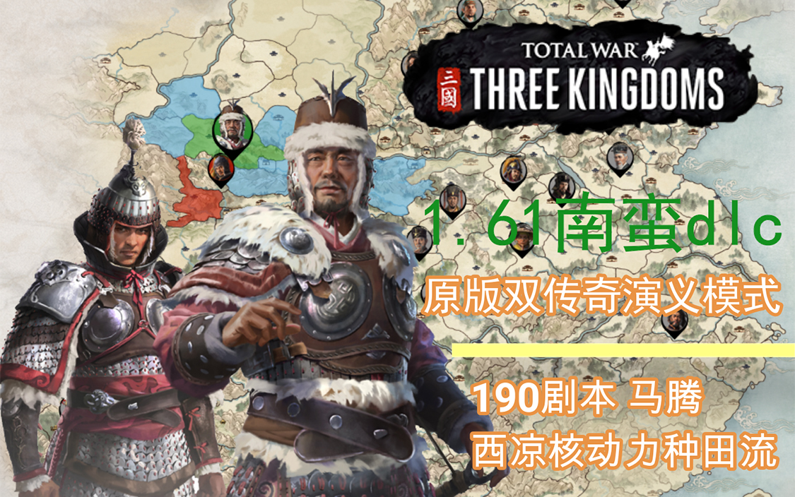 61南蛮dlc 190双传奇演义模式原版无mod 马腾破局视频战报