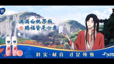 天官赐福代言纯甄小蛮腰满满白桃果粒赐福皆是心意！_哔哩哔哩_bilibili