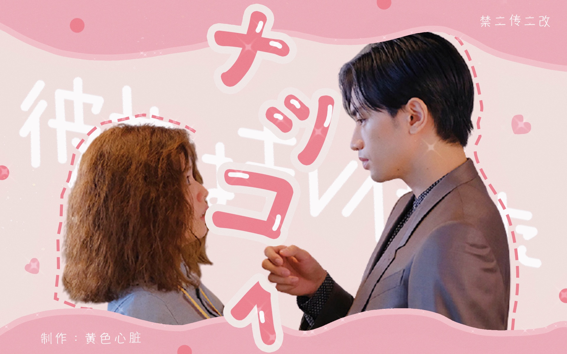 【她很漂亮】中岛健人x小芝风花|遇见全新的自己_哔哩哔哩_bilibili