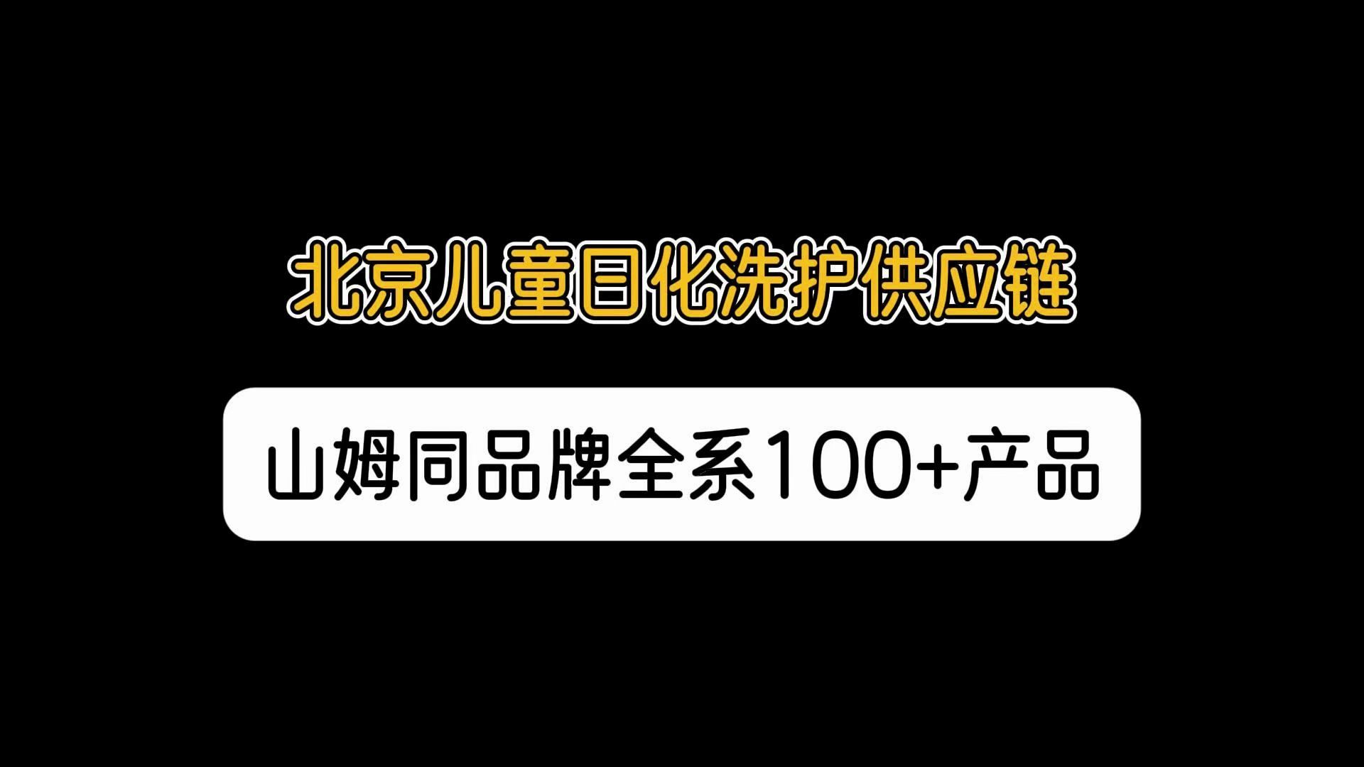 北京儿童日化洗护批去哪里进货? 探库北京日化洗护批发折扣仓库,山姆同款哈丁宝贝洗护系列产品特价批发!特卖牙刷1块钱!哔哩哔哩bilibili