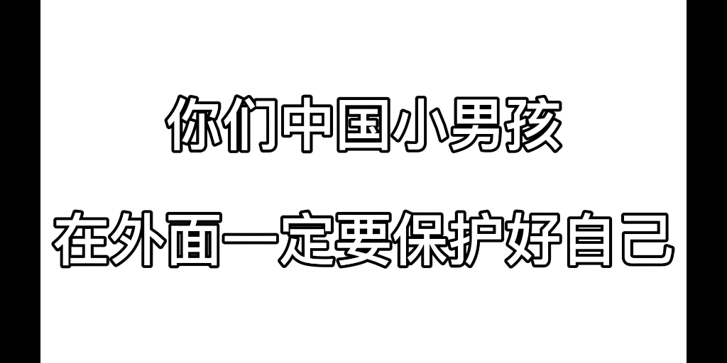 【徐明浩黄仁俊董思成】中国小男孩一定要小心队友!哔哩哔哩bilibili