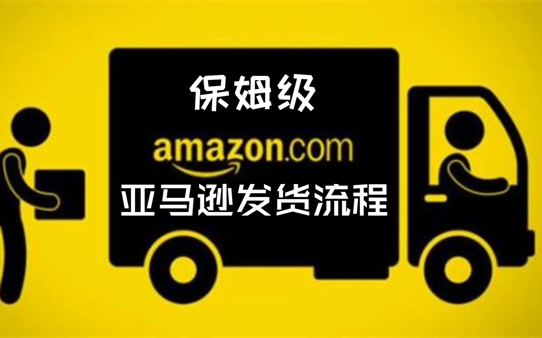 2023亞馬遜新手開店教程 30天實現盈利 發貨篇005 ——從0到1,分享