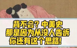 Video herunterladen: 《两张a4纸梳理完中外美术史背诵逻辑》没有人告诉你的中美史背诵思路 如果你还在面临着背诵的困扰，不能找到中外美术史学习的底层逻辑，规律。那你一定要看这个。