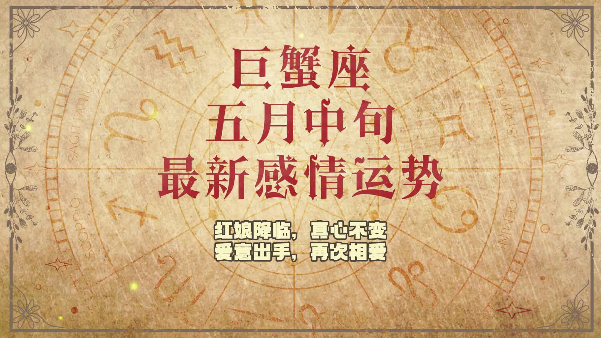巨蟹座 五月中旬最新感情运势:红娘降临,真心不变,爱意出手,再次相爱