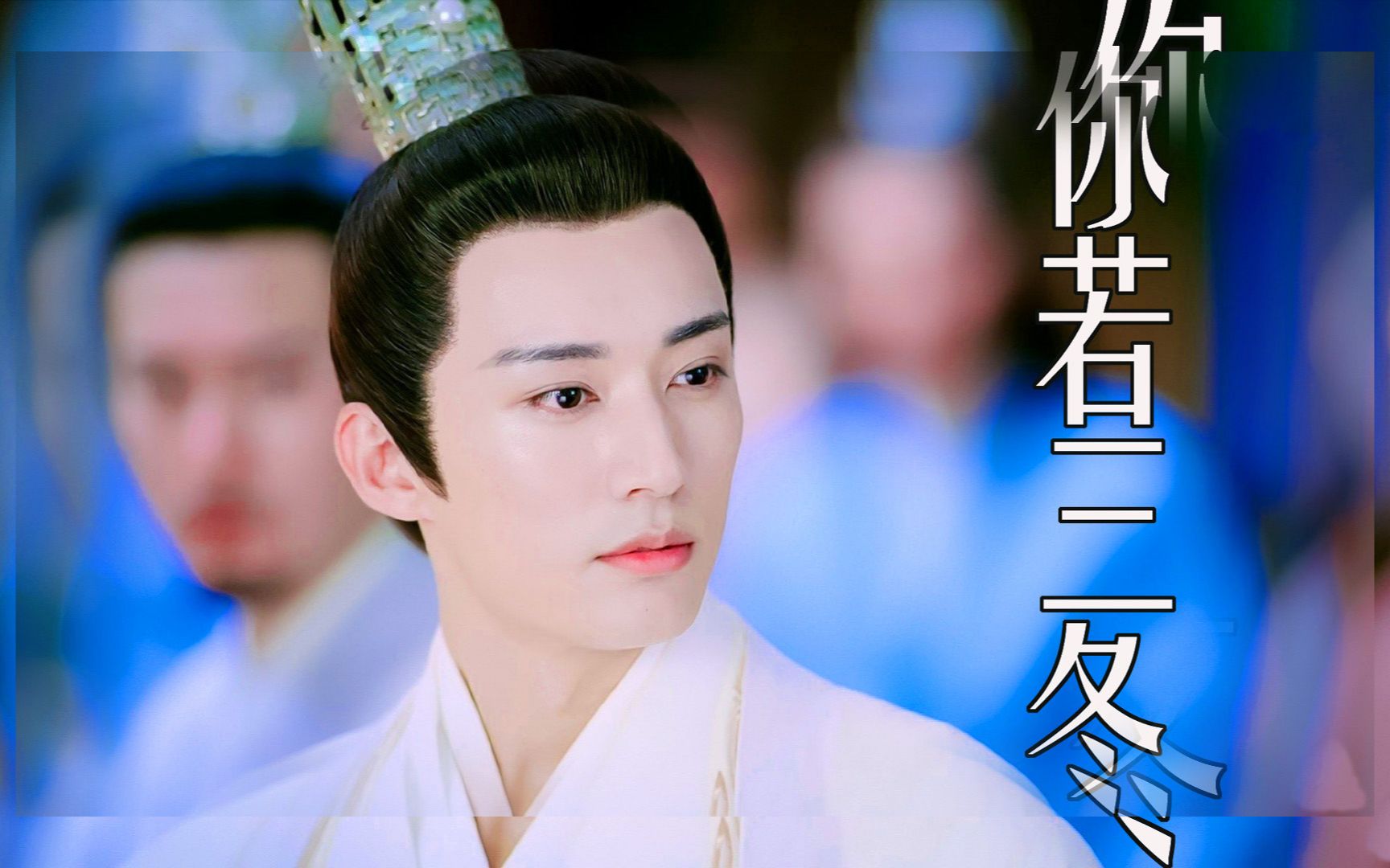 【刘学义|昊辰】师兄他是少阳山上的雪 化作"相思片片风中"_哔哩哔哩