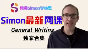 Download Video: 新！【写作】Simon-General Writing合集｜全网独家，对照讲义逐节学习