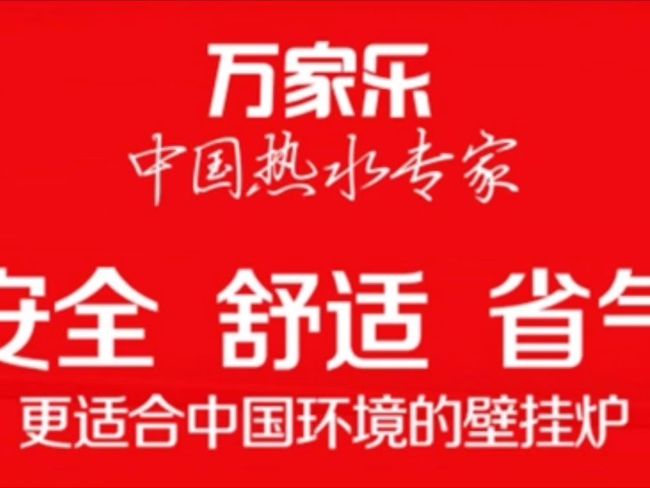 萬家樂壁掛爐官方24小時全國各市售後服務點熱線號碼