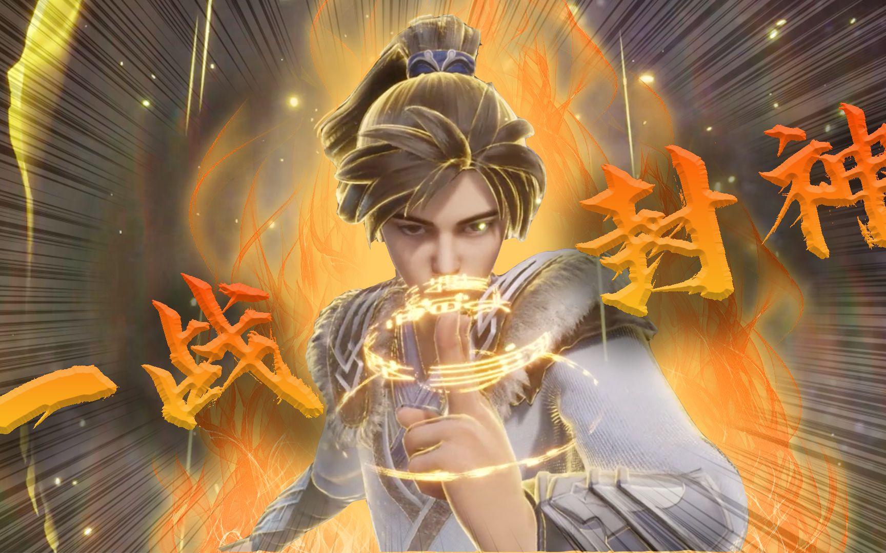 《天荒战神》姬小发大战青血狼,境界已达气荡成音!