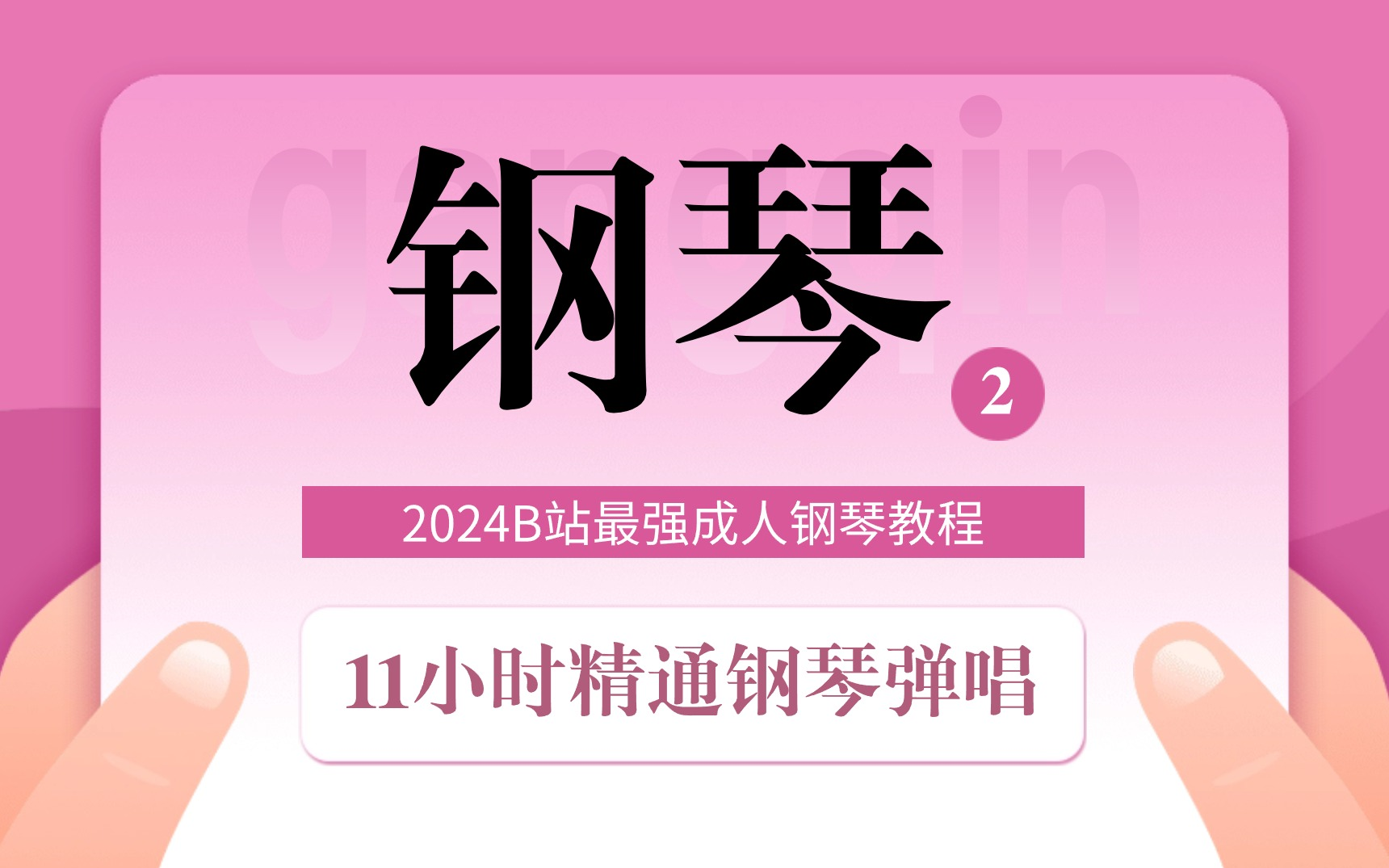 [图]30天学会弹钢琴|零基础钢琴入门教程，B站最强成人钢琴即兴伴奏学习合集，再也不要让错误手型毁了你的弹奏！