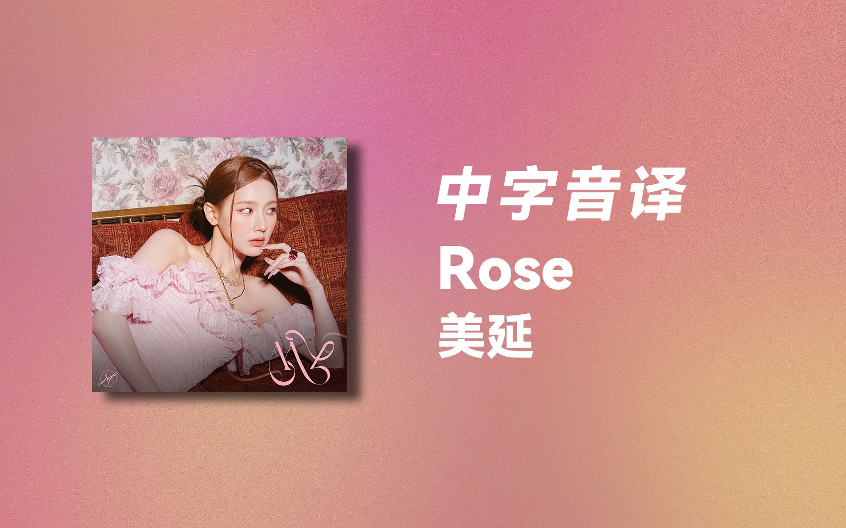 【美延】全站最快《Rose》中字音译哔哩哔哩bilibili