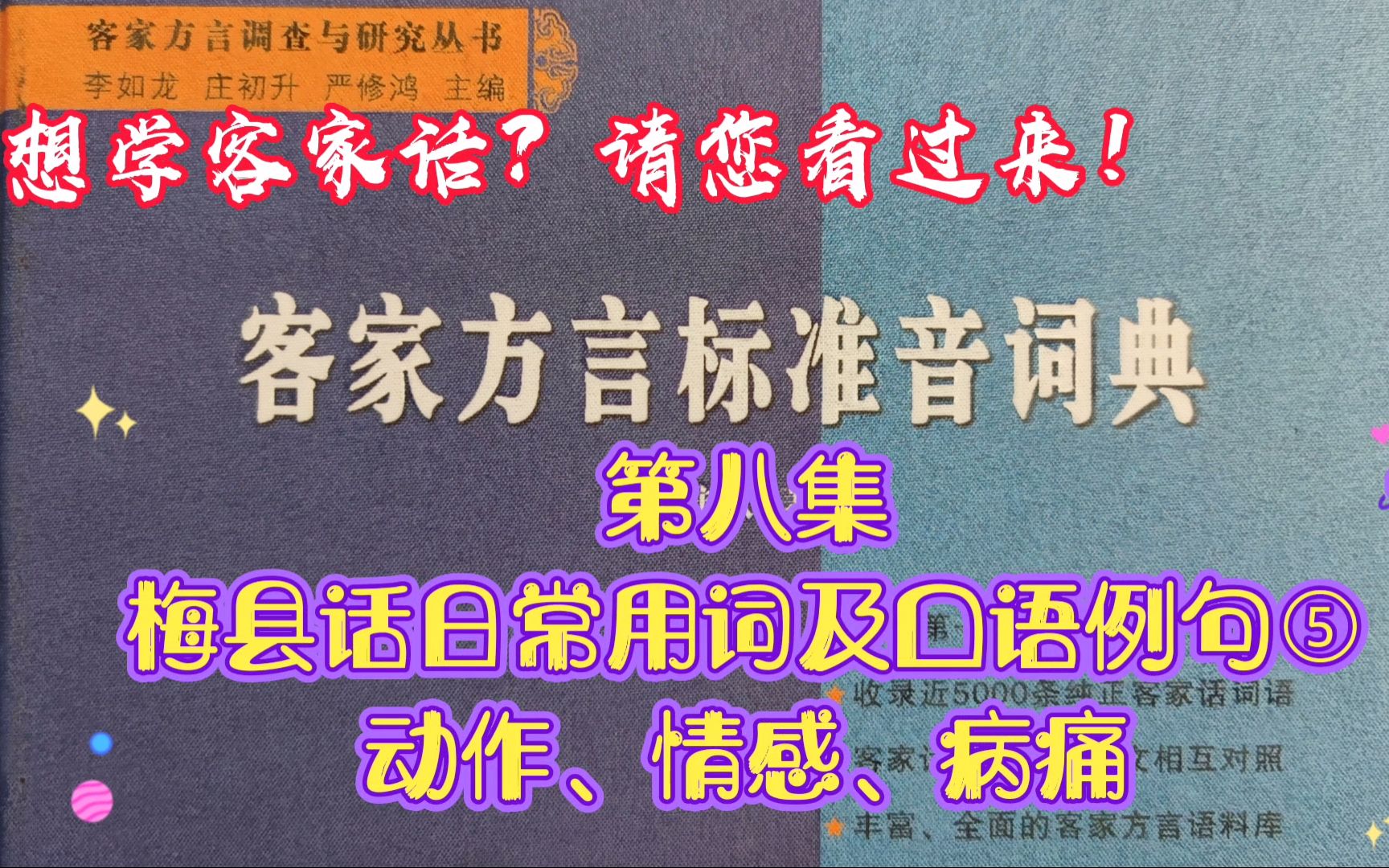 [图]想学客家话？请您看过来！第八集、梅县话日常用词及口语例句⑤动作、情感、病痛