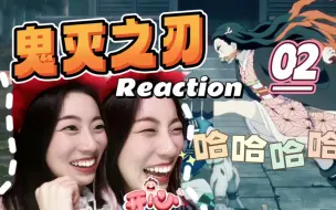 Скачать видео: 【第一次看鬼灭02】祢豆子可爱得超标啦 Reaction（试更）