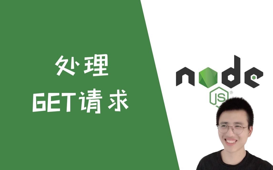 处理GET请求【NodeJS】哔哩哔哩bilibili