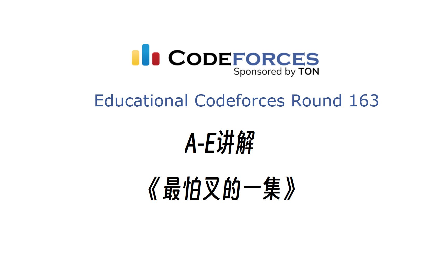 codeforces edu 163 (a~e讲解)