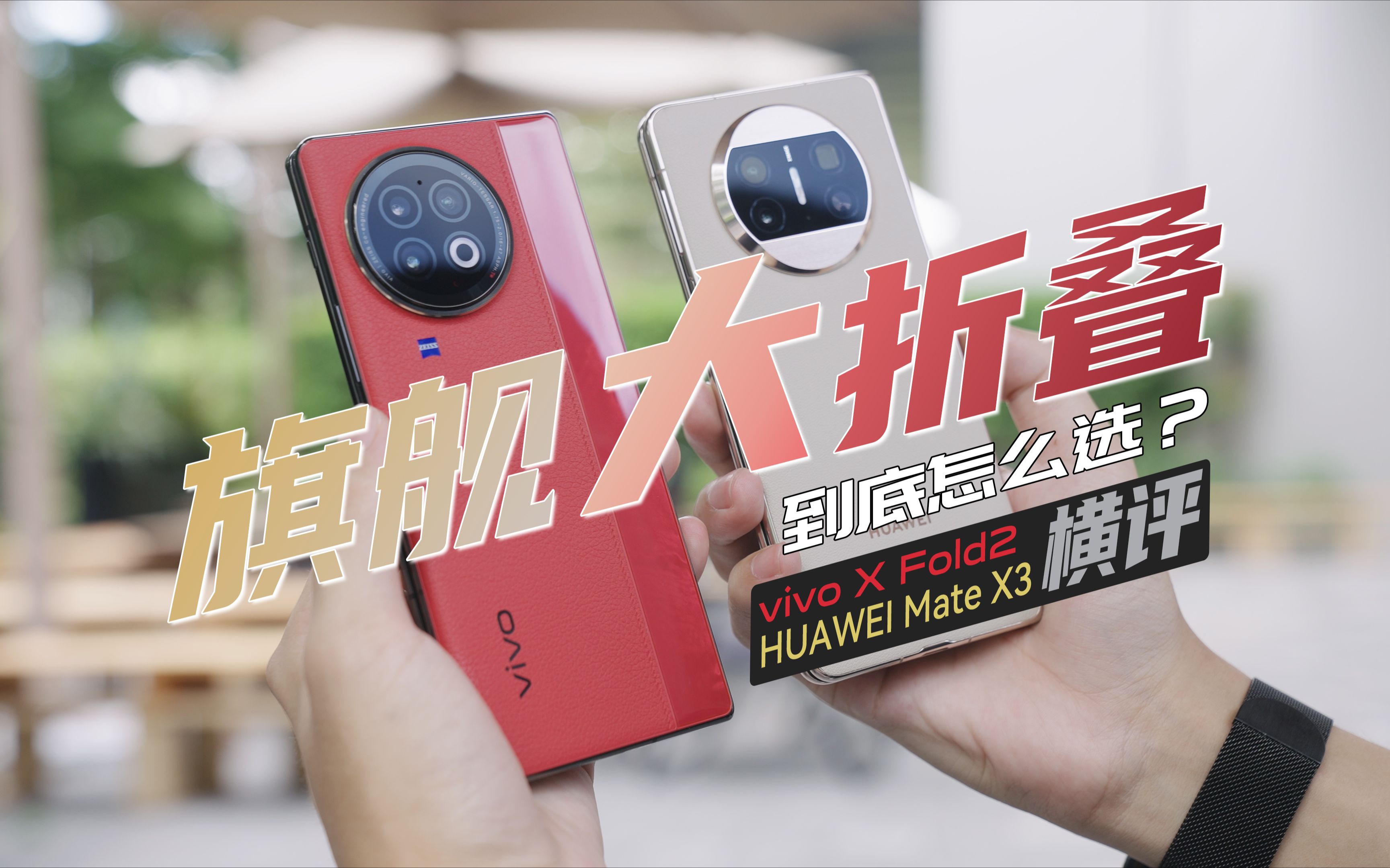 旗舰大折叠,到底怎么选?vivo x fold2 & 华为mate x3横评