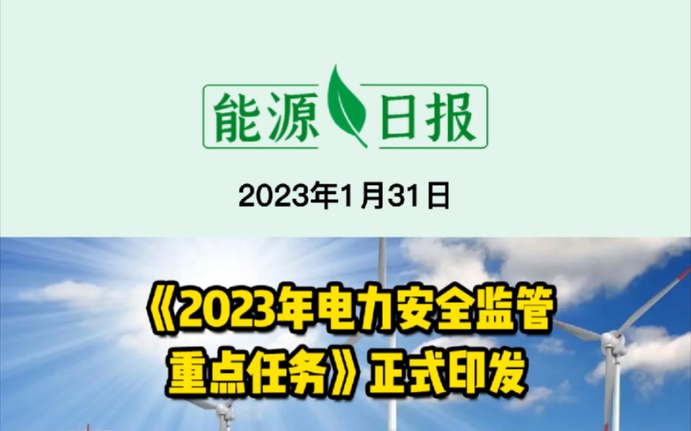 [图]1月31日能源要闻：《2023电力安全监管重点任务》正式印发；江西氢能产业发展中长期规划印发；震惊！67辆停放半年有余的电动汽车着火#电动汽车 #可再生能源制氢