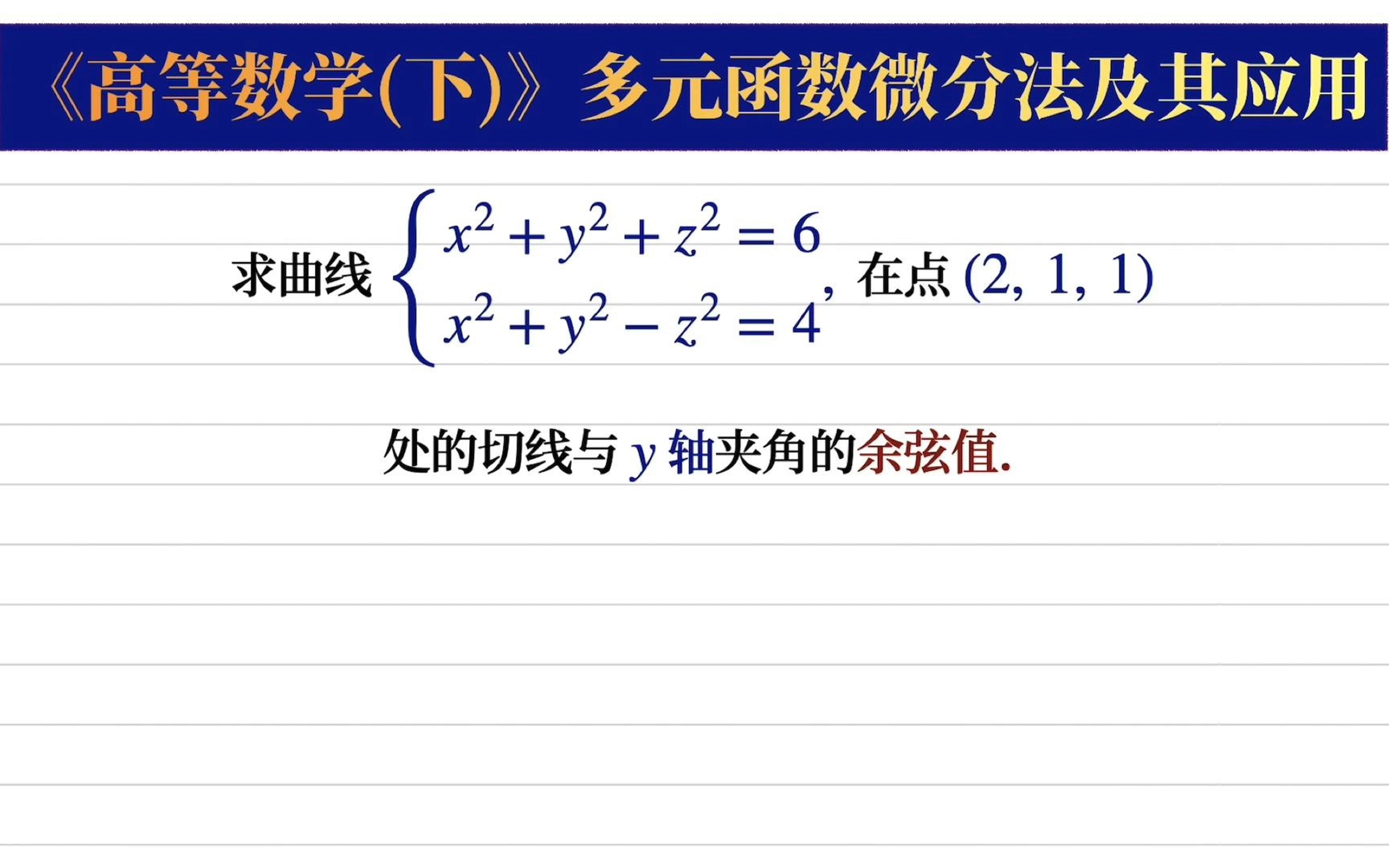 【高等数学333】下册: 曲线的切向量是相交曲面的切平面的交线哔哩哔哩bilibili