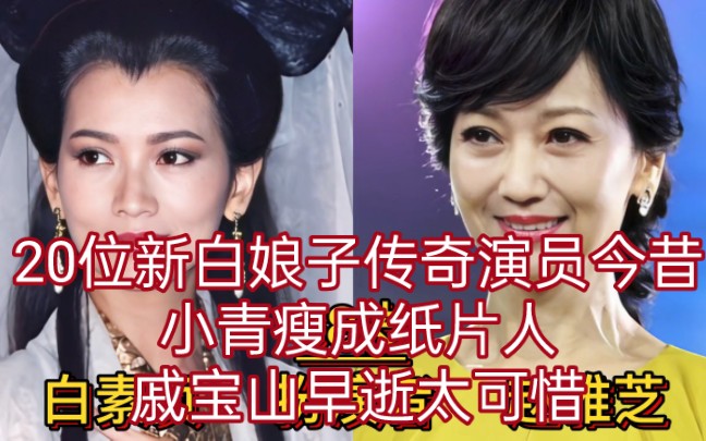 20位新白娘子传奇演员今昔,小青瘦成纸片人,戚宝山早逝太可惜哔哩哔哩bilibili