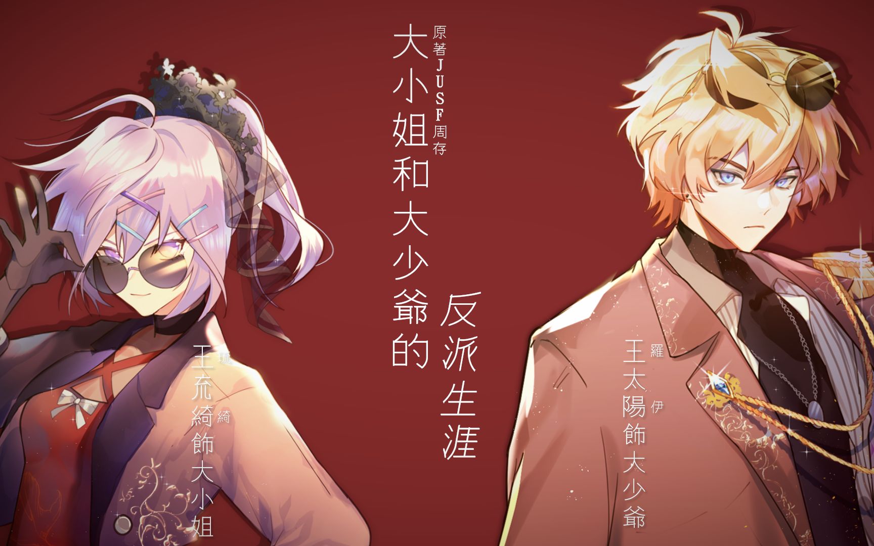 【王㐬绮*王太阳】大小姐和大少爷的反派生涯(Ruki*Roi)哔哩哔哩bilibili