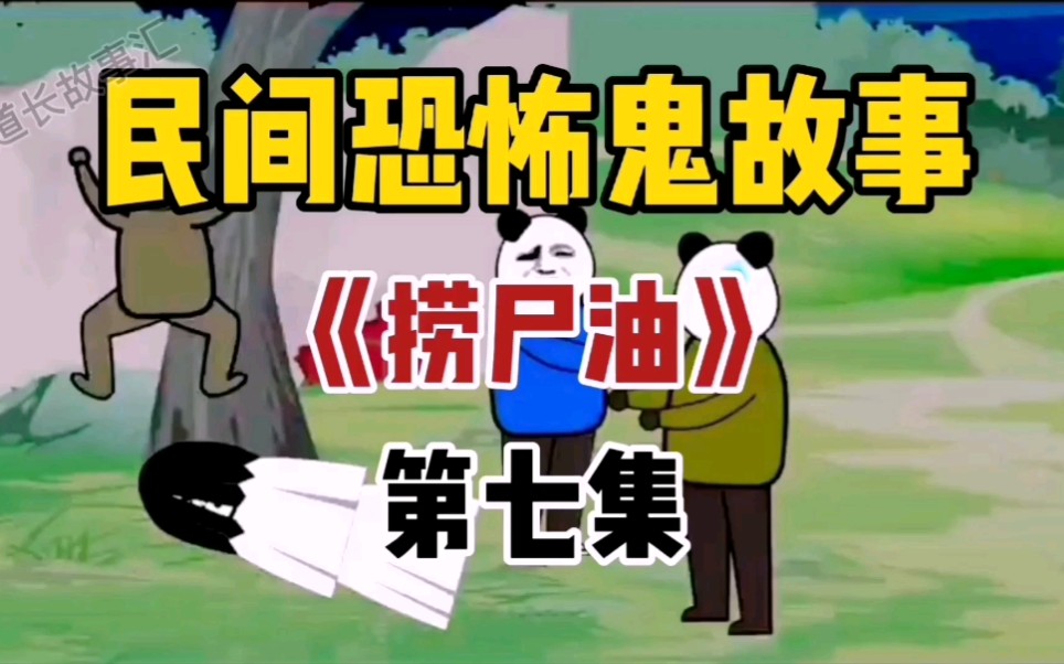 捞尸油第七集来了!