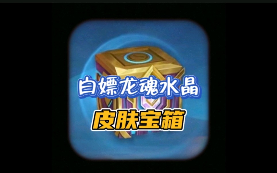 英雄联盟手游可以白嫖皮肤,龙魂水晶,头像以及5500蓝色晶石