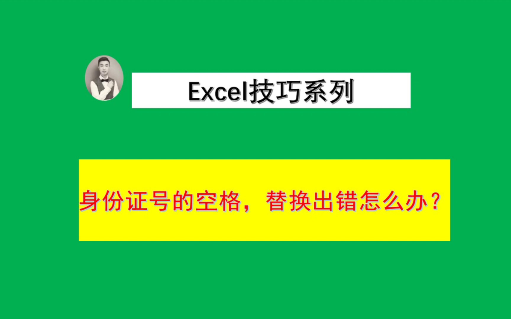 身份证号码有空格,替换后出错怎么办?(身份证号码随机生成,如有雷同,纯属巧合)哔哩哔哩bilibili