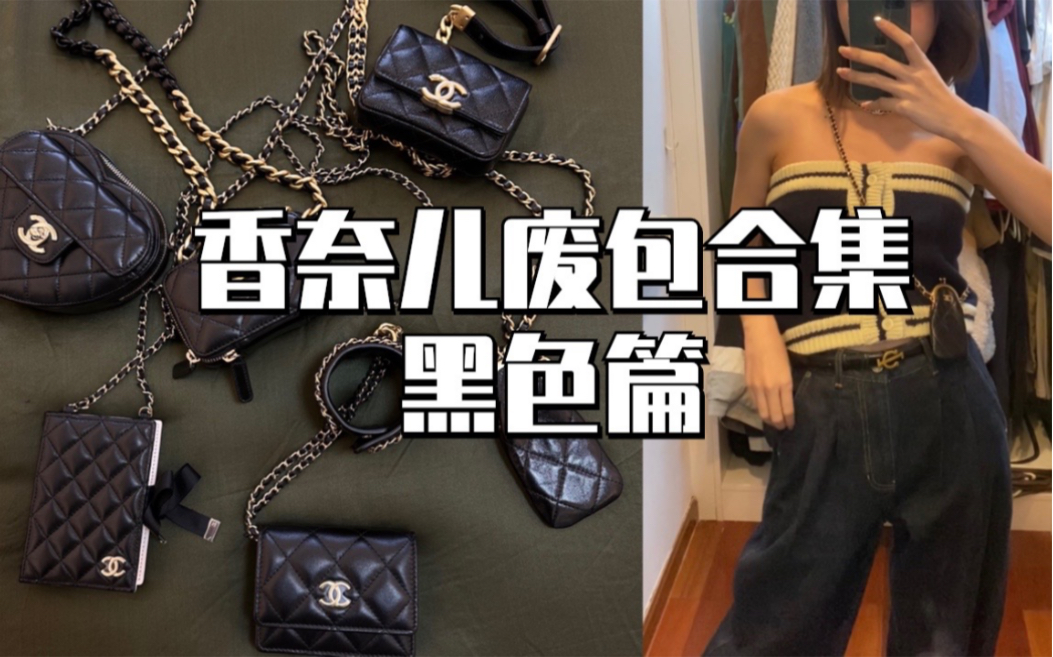 [图]分享今年买到的特别版黑色香奈儿废包们#chanel