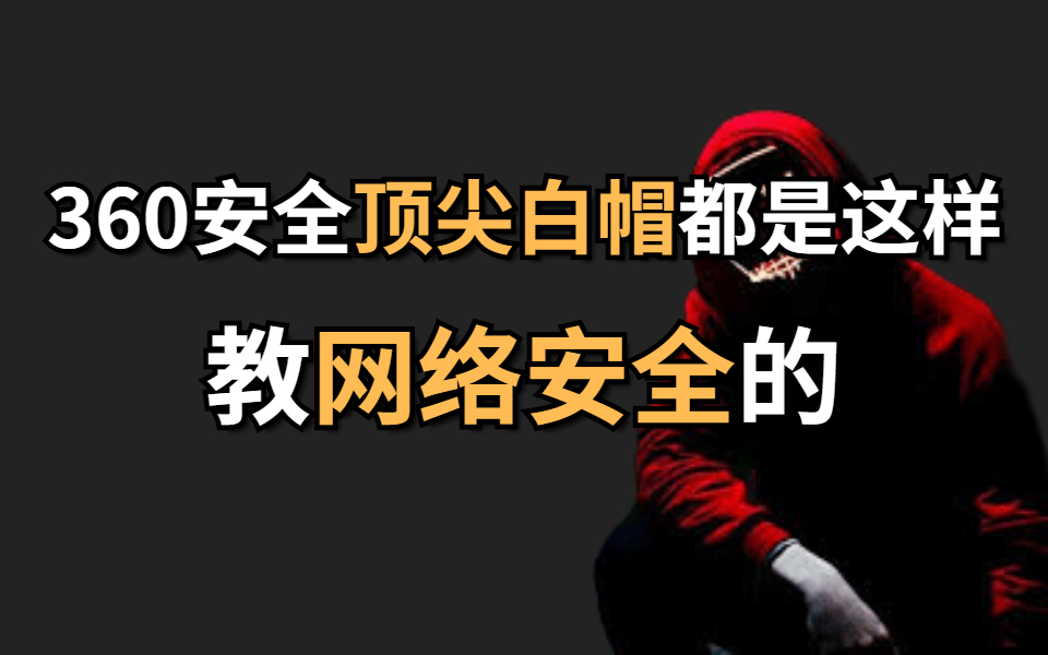 已上岸,花3W的360安全网络安全教程,整整300集,30天从零基础到入职保姆级教程哔哩哔哩bilibili