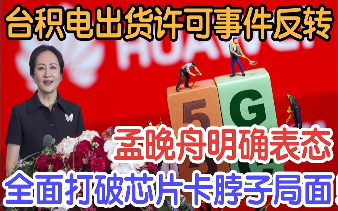 台积电出货许可事件反转孟晚舟明确表态全面打破芯片卡脖子局面哔哩哔哩bilibili