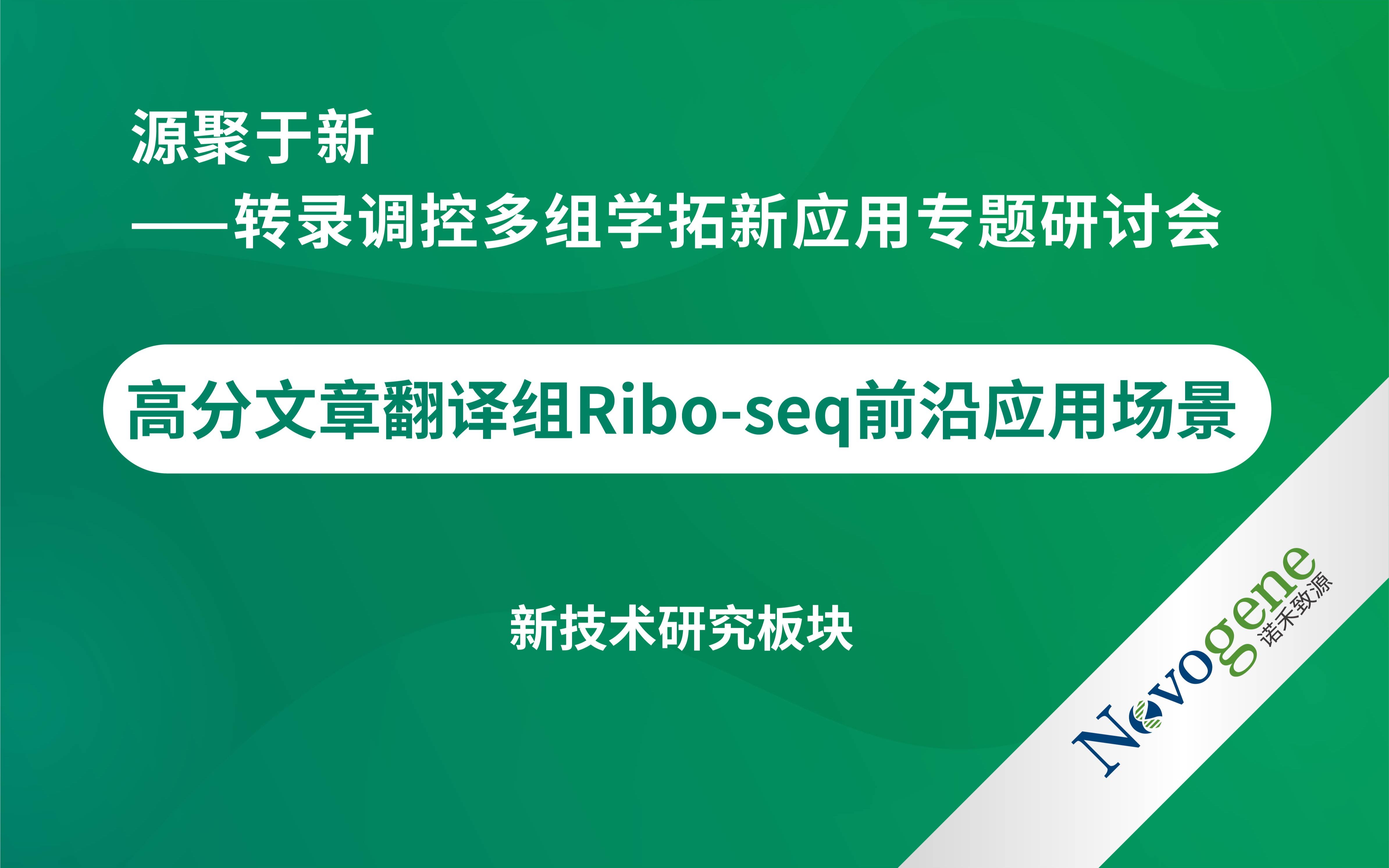 [图]【转录调控多组学拓新应用专题研讨会】高分文章翻译组Ribo-seq前沿应用场景