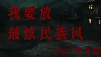 Descargar video: 【COC跑团Replay】竖棺材#00 | 车卡回：我没有想到你会车一个这样的故事背景