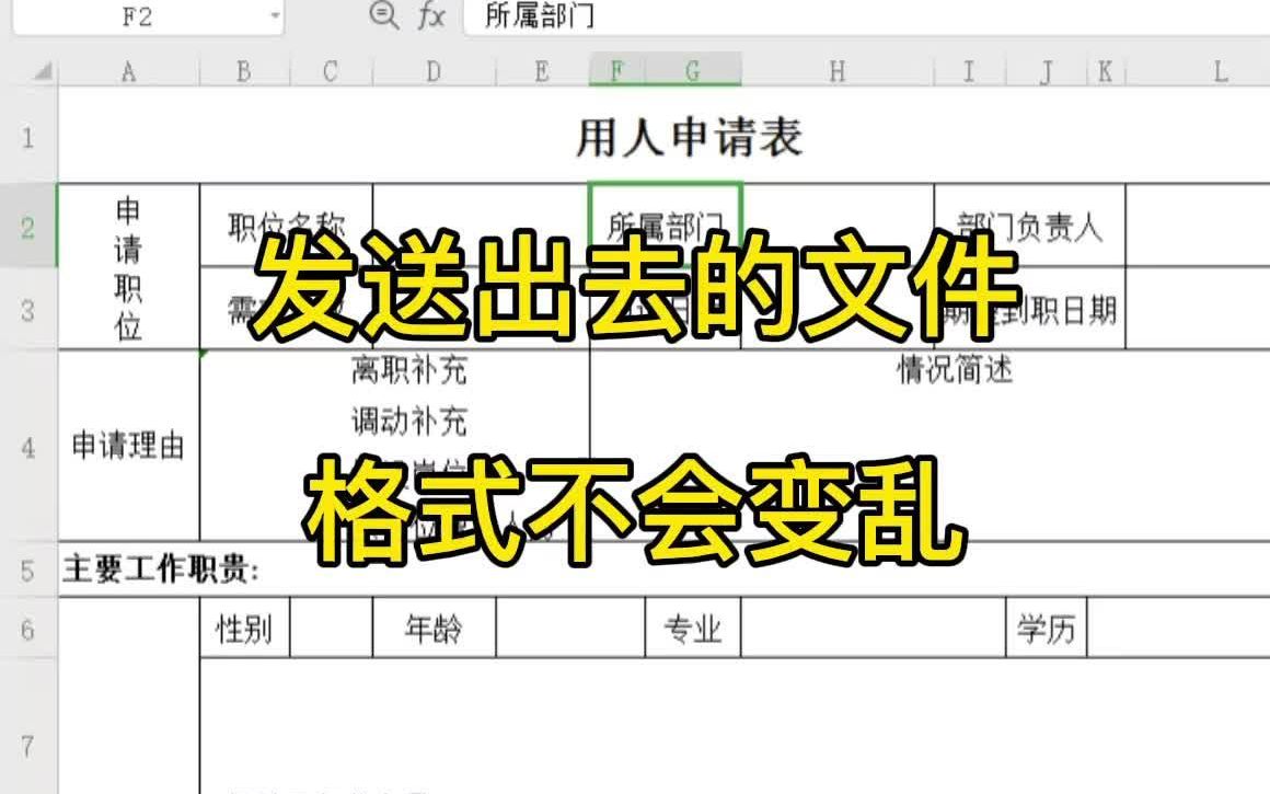 我们把调整好格式的表格发送给别人,打开就变乱了,怎么解决这个问题,快来看看哔哩哔哩bilibili