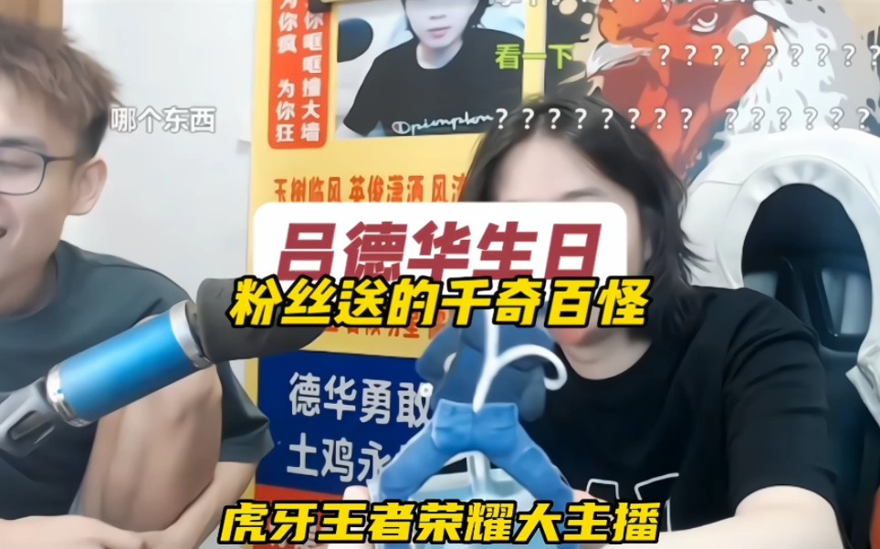 虎牙#吕德华生日