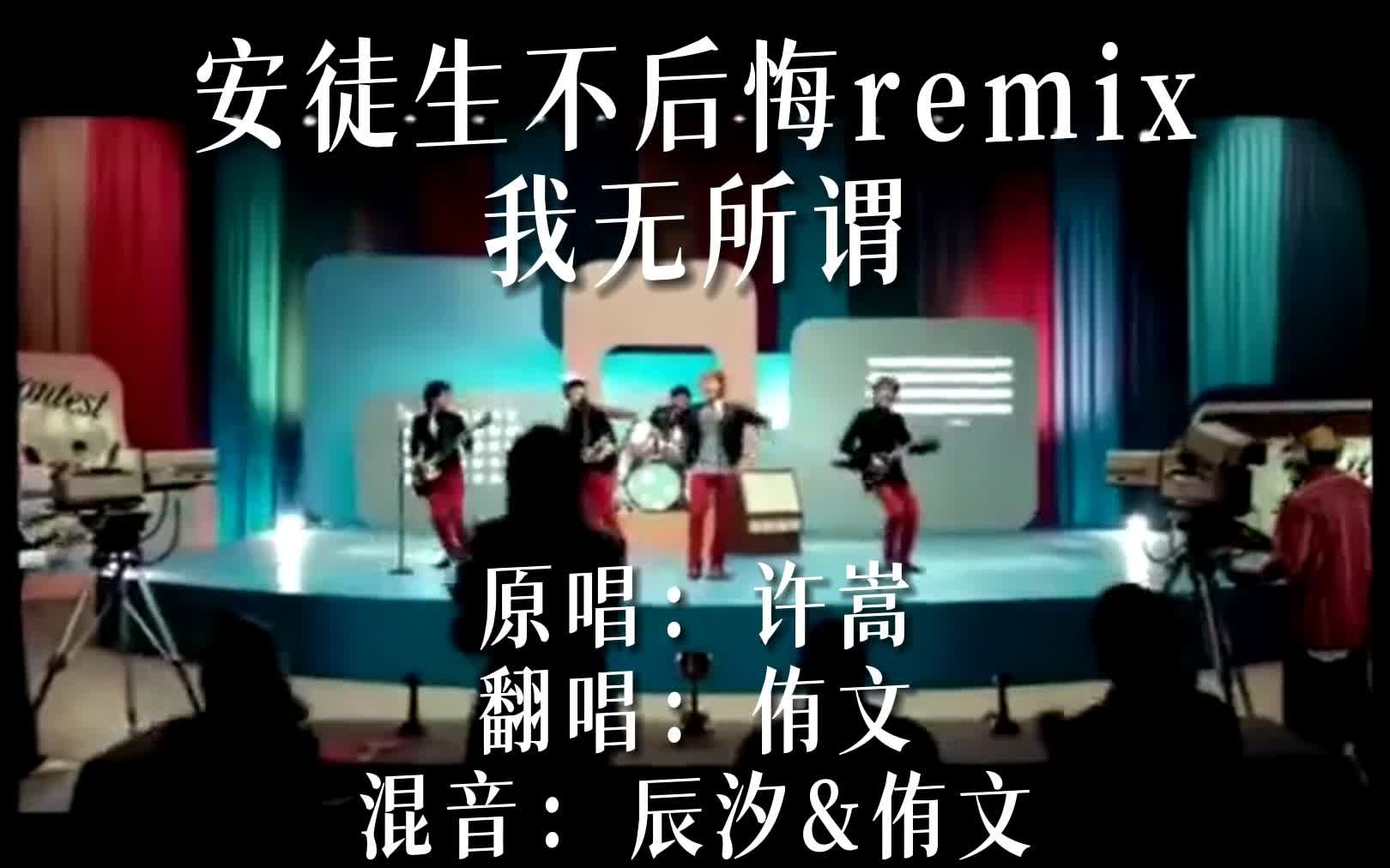 “可四年过去了,我已经23了”【安徒生不后悔】remix【我无所谓】嵩鼠男声翻唱哔哩哔哩bilibili