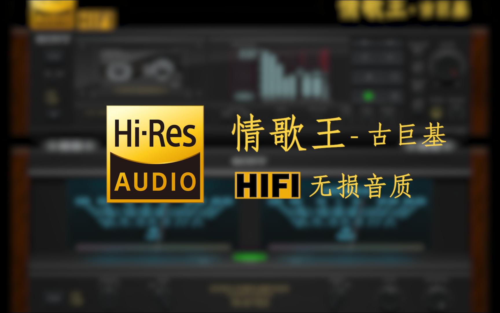 【HiRes无损】《情歌王》古巨基  爱你 不是因为你的美而已我越来越爱你每个眼神触动我的心哔哩哔哩bilibili