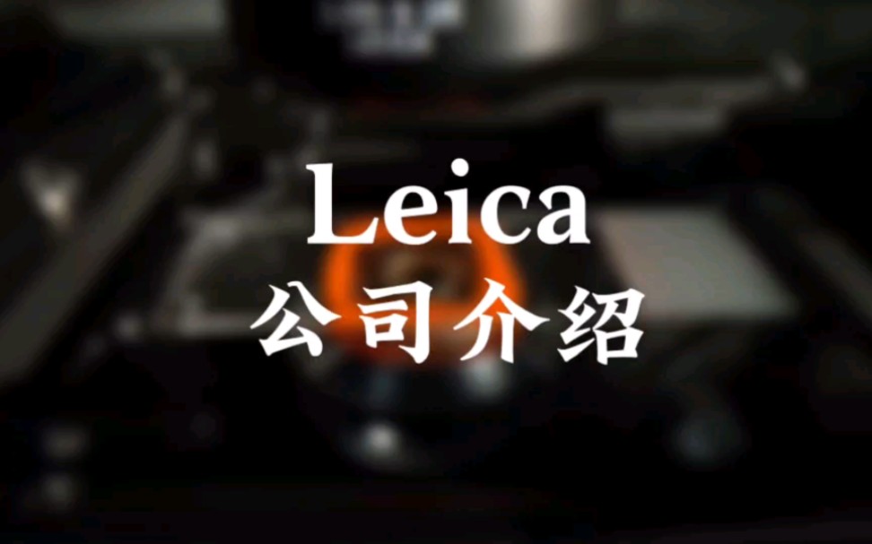 166|全球半导体设备供应商介绍(25) Leica#芯片 #半导体哔哩哔哩bilibili