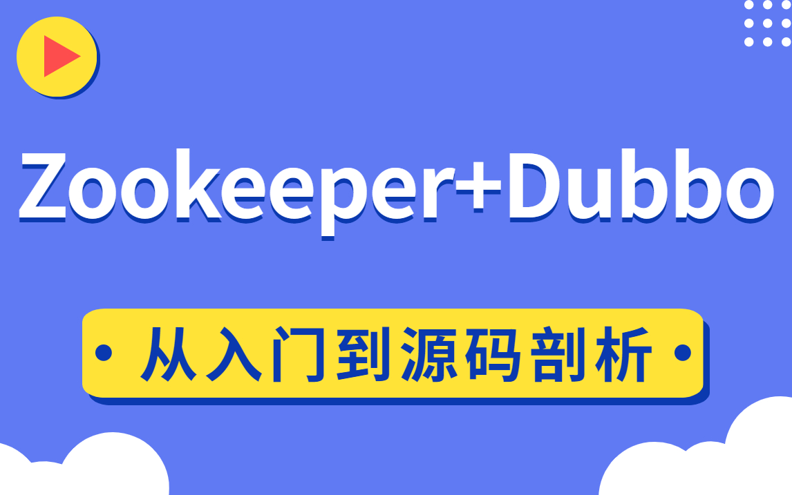 互联网大厂必会的高薪技能之Zookeeper+Dubbo高性能微服务架构实战教程哔哩哔哩bilibili