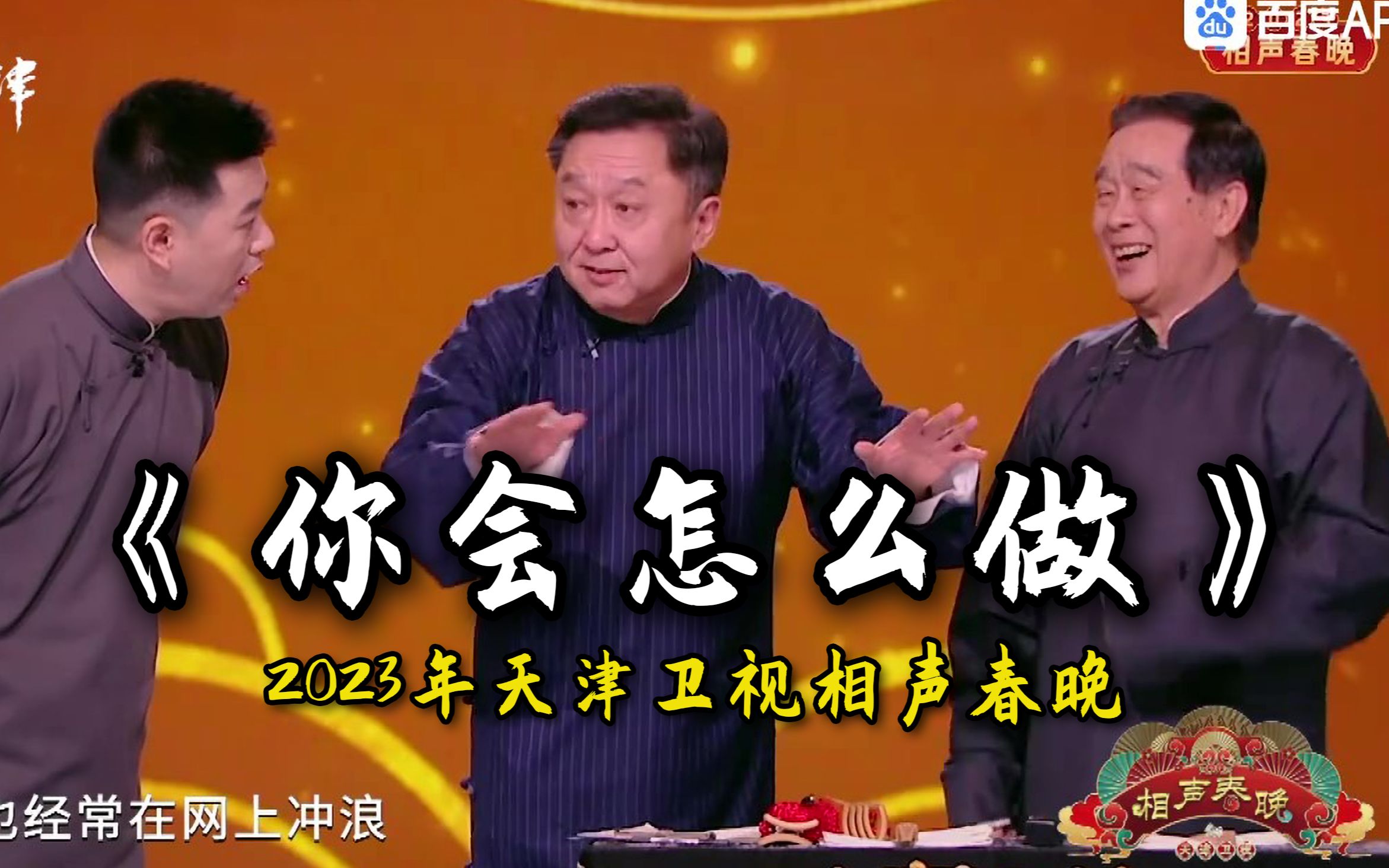 群口相声《你会怎么做》石富宽&于谦 等(2023年天津卫视相声春晚)哔哩哔哩bilibili