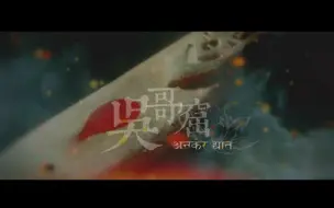 Video herunterladen: [吞雪 袭莲 朱箫]吴哥窟