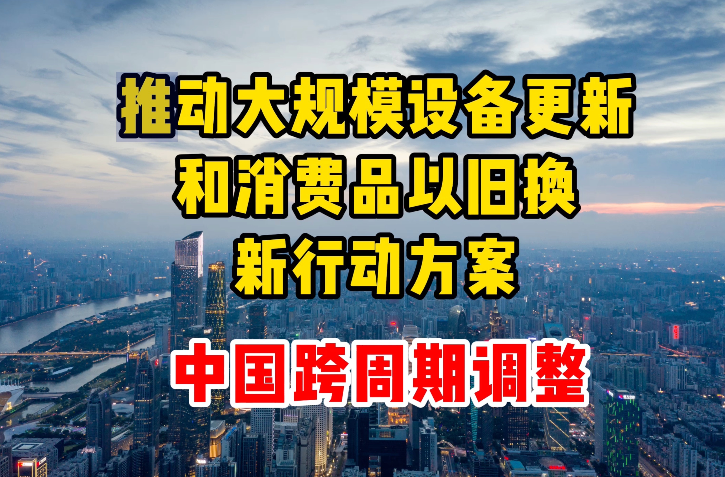 中国逆周期与跨周期的区别 这次可不是简单的“家电下乡”哔哩哔哩bilibili