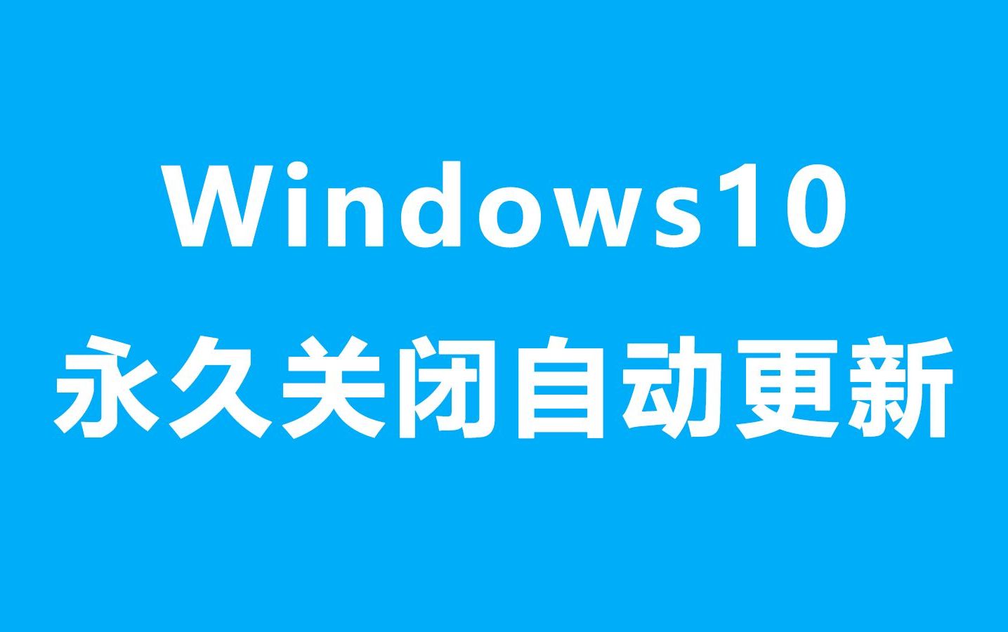 windows 10 11 永久关闭系统自动更新