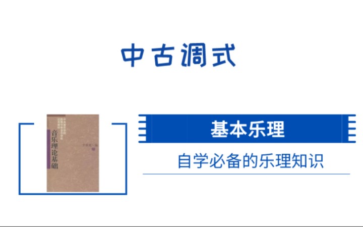 52.【调式知识】中古调式哔哩哔哩bilibili