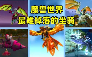 Télécharger la video: 【游戏日报】魔兽世界：最难掉落的坐骑，有人刷了上千次，结果毛都没见到